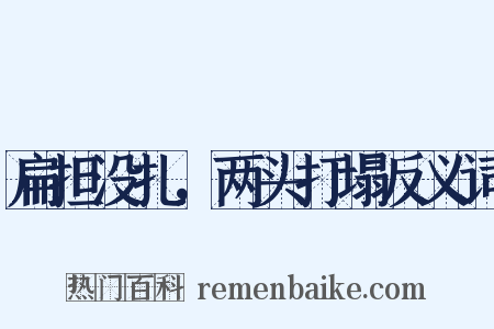 扁担没扎，两头打塌反义词是什么意思的图片